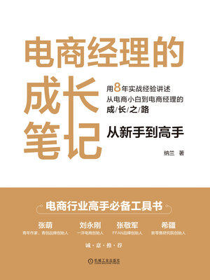 cover image of 电商经理的成长笔记